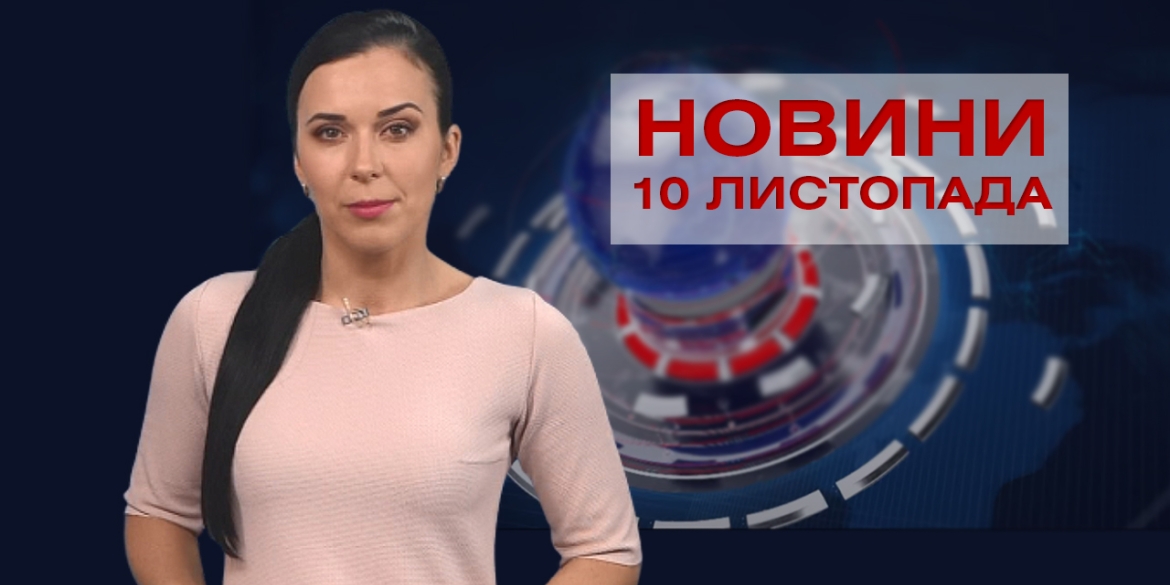 НОВИНИ Вінниці за вівторок 10 листопада 2020 року