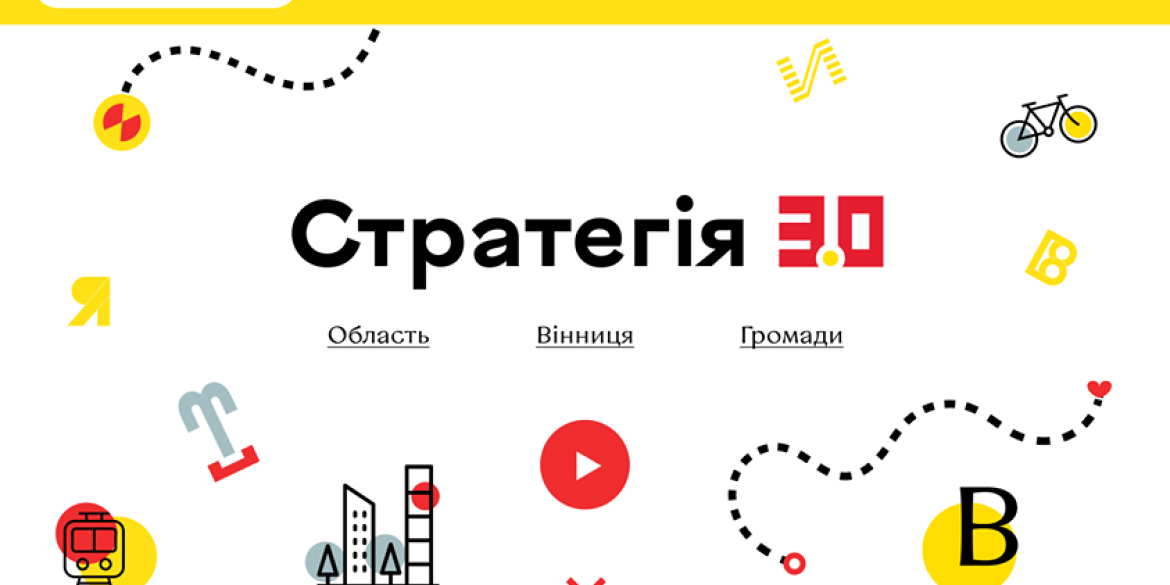 Стратегія 3.0