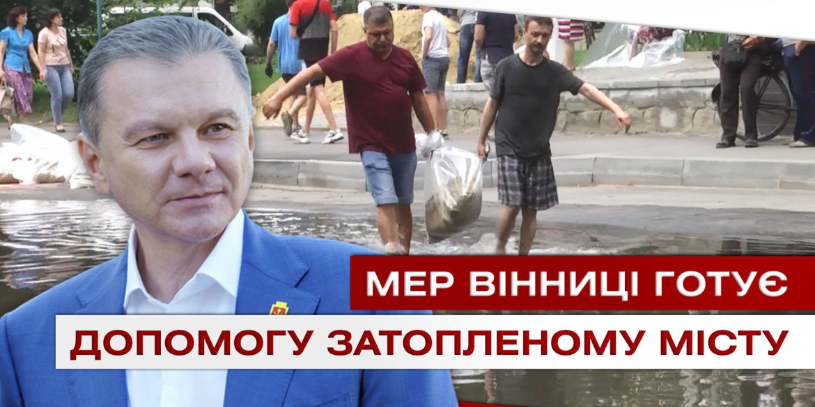 Підтопленому Могилів-Подільському допоможе Вінниця