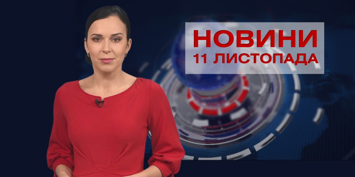 НОВИНИ Вінниці за середу 11 листопада 2020 року