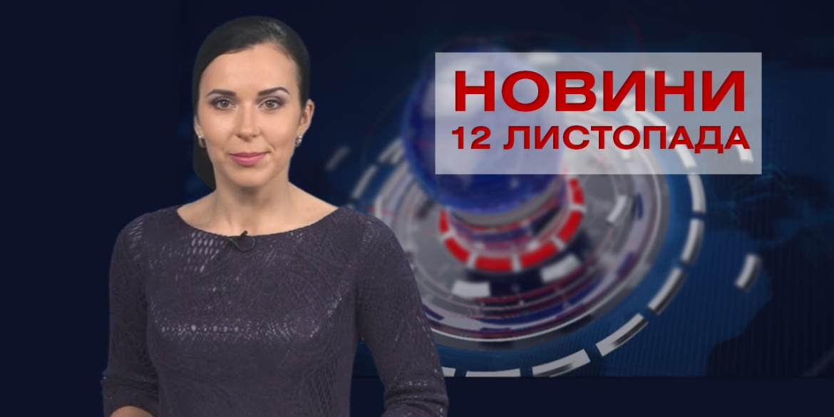 НОВИНИ Вінниці за четвер 12 листопада 2020 року