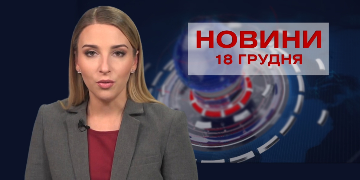 НОВИНИ Вінниці за п’ятницю 18 грудня 2020 року