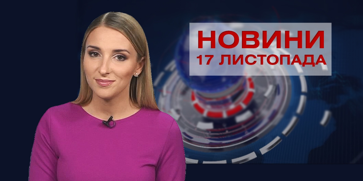 НОВИНИ Вінниці за вівторок 17 листопада 2020 року