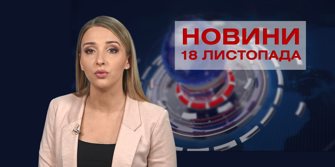 НОВИНИ Вінниці за середу 18 листопада 2020 року