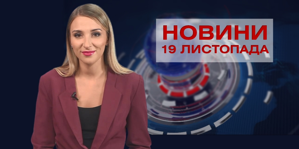 НОВИНИ Вінниці за четвер 19 листопада 2020 року