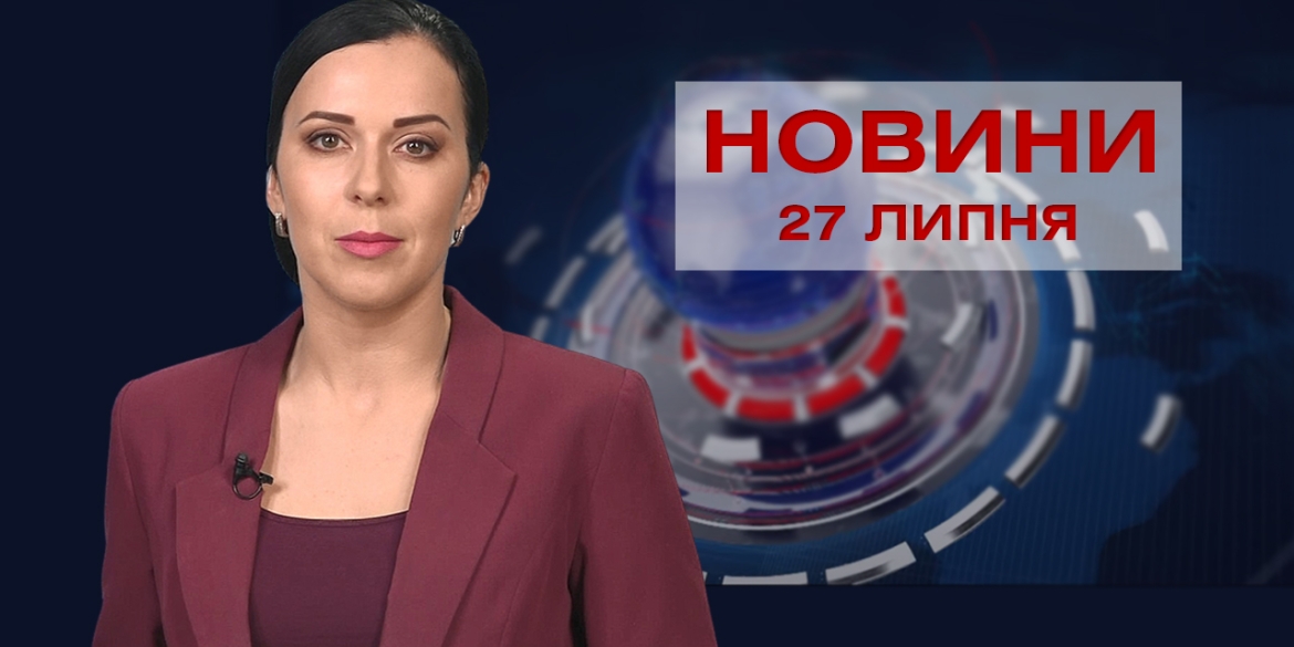 Новини Вінниці за вівторок, 27 липня 2021 року