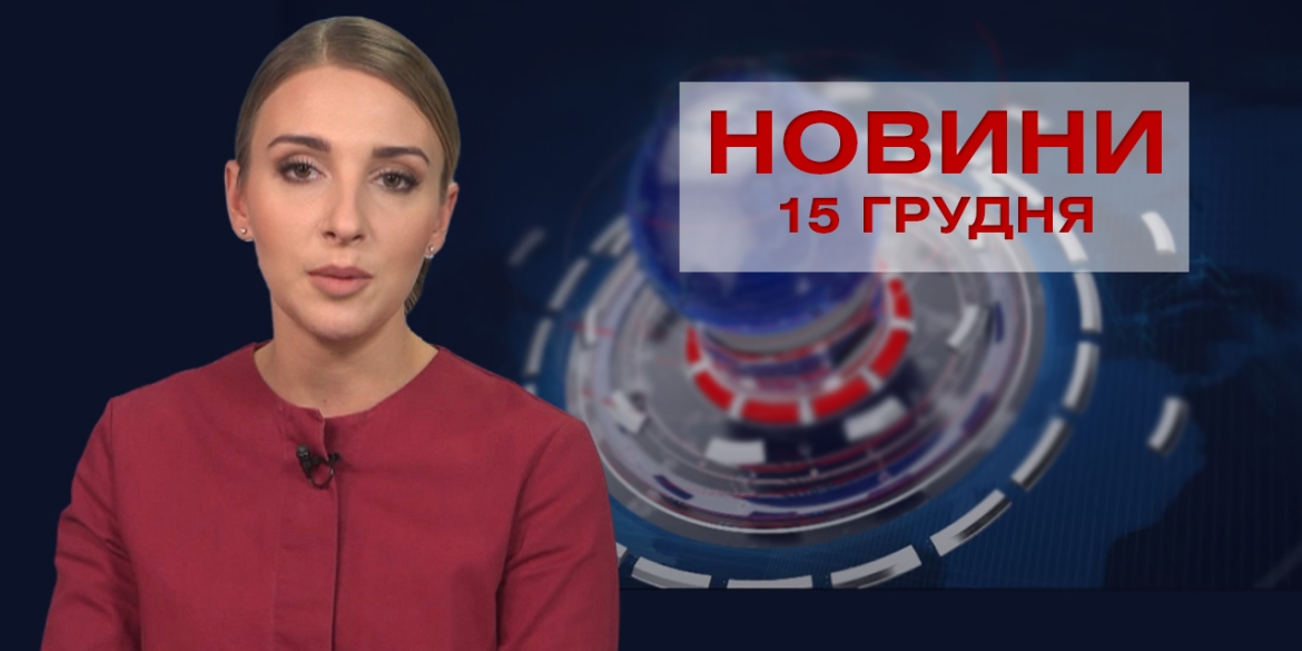 НОВИНИ Вінниці за вівторок 15 грудня 2020 року