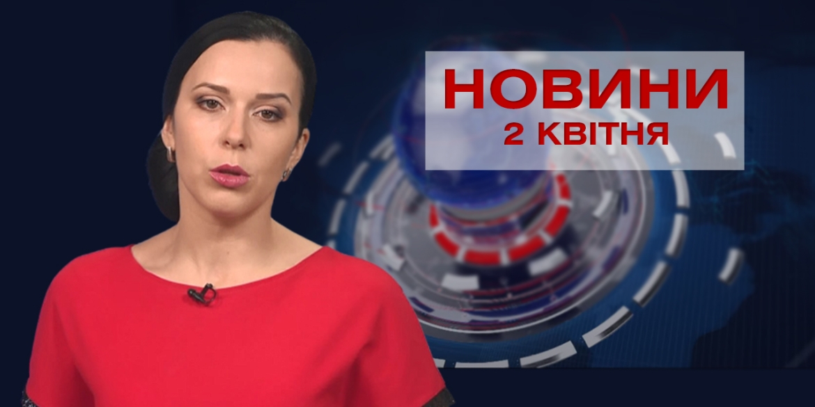 Новини Вінниці за п'ятницю 2 квітня 2021 року