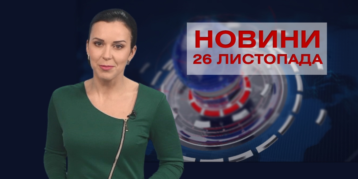 НОВИНИ Вінниці за четвер 26 листопада 2020 року