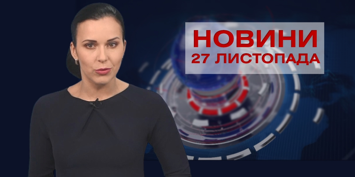 НОВИНИ Вінниці за п&#039;ятницю 27 листопада 2020 року