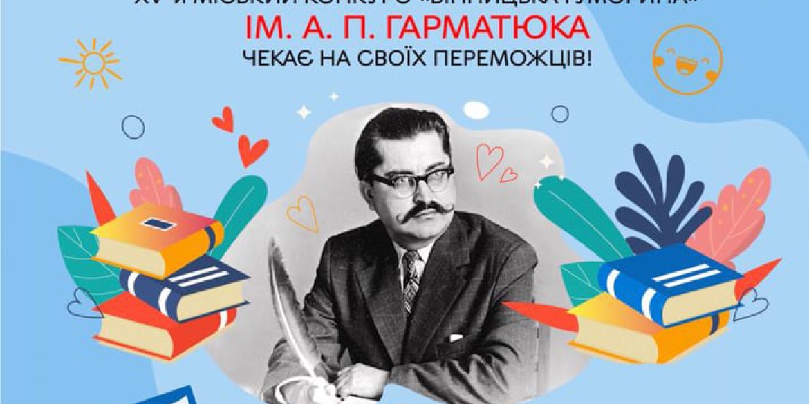 У Вінниці стартує ХV-й міський конкурс "Вінницька гуморина" ім. А.П.Гарматюка