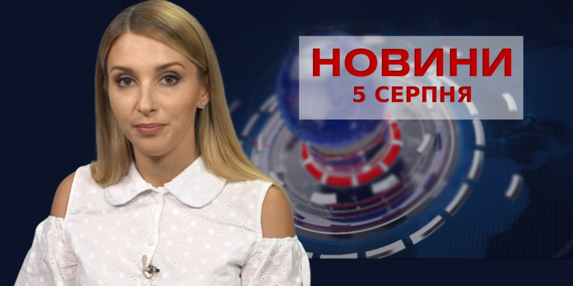 Новини Вінниці за четвер, 5 серпня 2021 року