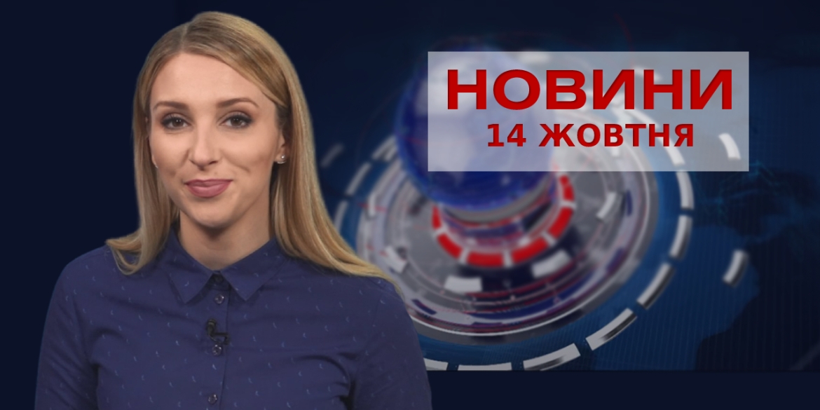 Новини Вінниці за четвер, 14 жовтня 2021 року