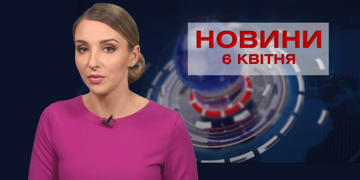 Новини Вінниці за вівторок 6 квітня 2021 року