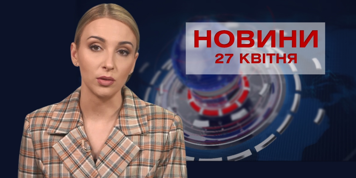 Новини Вінниці за вівторок 27 квітня 2021 року