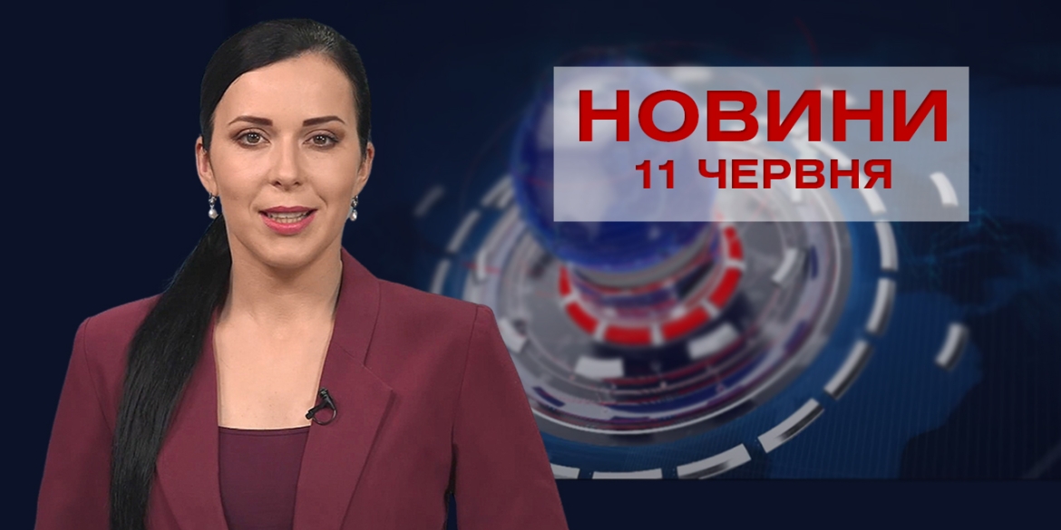 Новини Вінниці за п'ятницю, 11 червня 2021 року