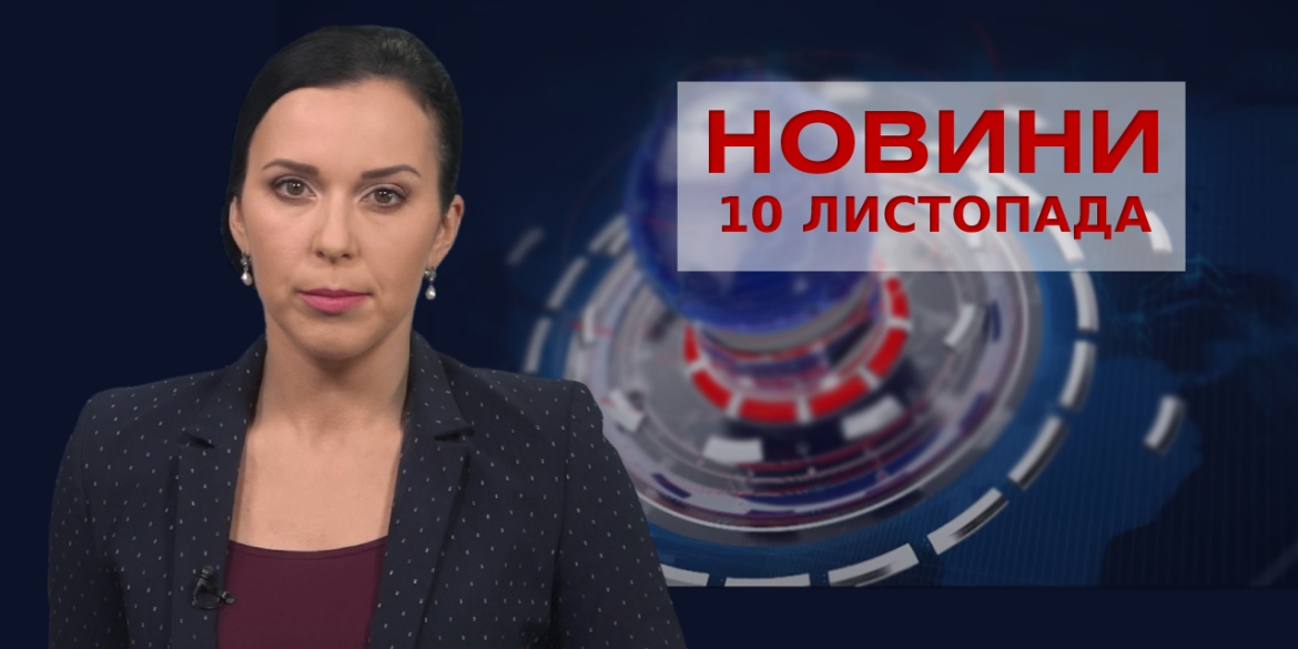 Новини Вінниці за середу, 10 листопада 2021 року