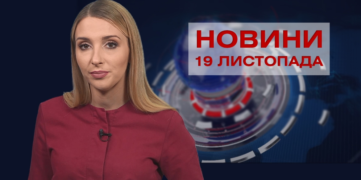 Новини Вінниці за п’ятницю, 19 листопада 2021 року