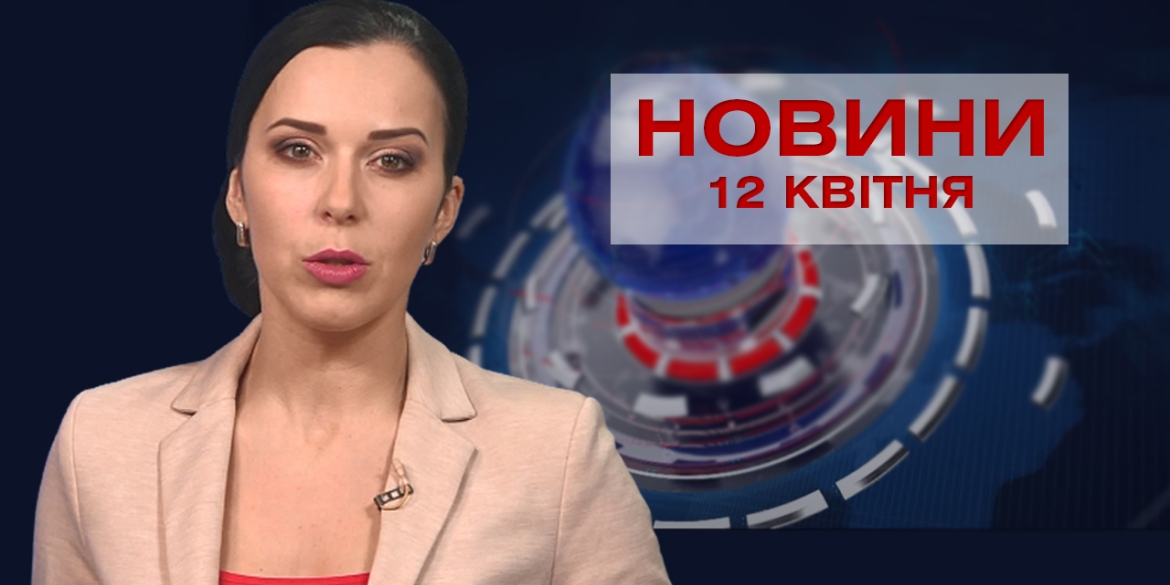 Новини Вінниці за понеділок 12 квітня 2021 року