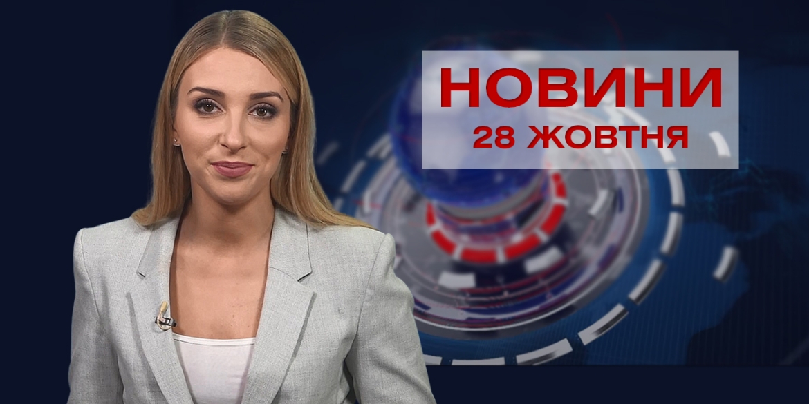 Новини Вінниці за четвер, 28 жовтня 2021 року