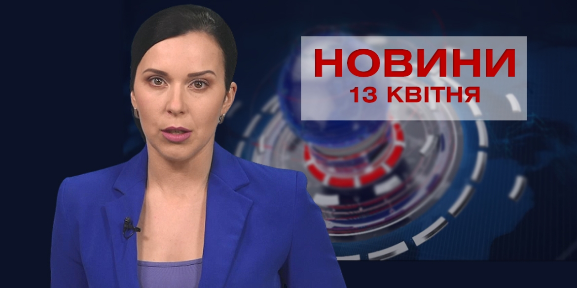 Новини Вінниці за вівторок 13 квітня 2021 року