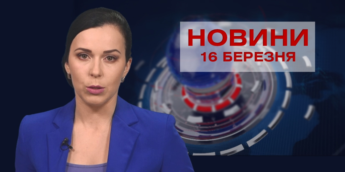 Новини Вінниці за вівторок 16 березня 2021 року