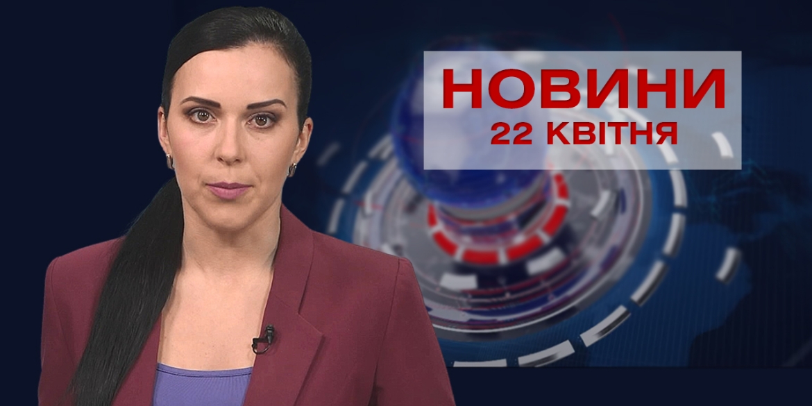 Новини Вінниці за четвер 22 квітня 2021 року