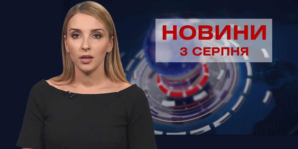 Новини Вінниці за вівторок, 3 серпня 2021 року