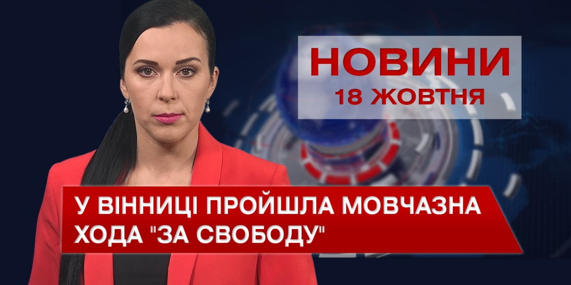 Новини Вінниці за понеділок, 18 жовтня 2021 року