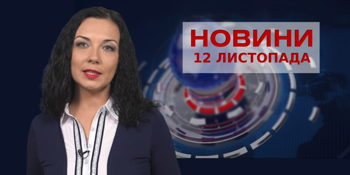 Новини Вінниці за п’ятницю, 12 листопада 2021 року