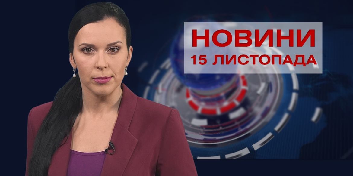 Новини Вінниці за понеділок, 15 листопада 2021 року