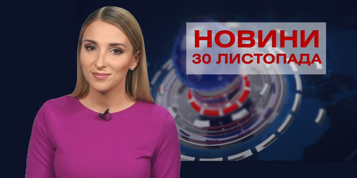 НОВИНИ Вінниці за понеділок 30 листопада 2020 року