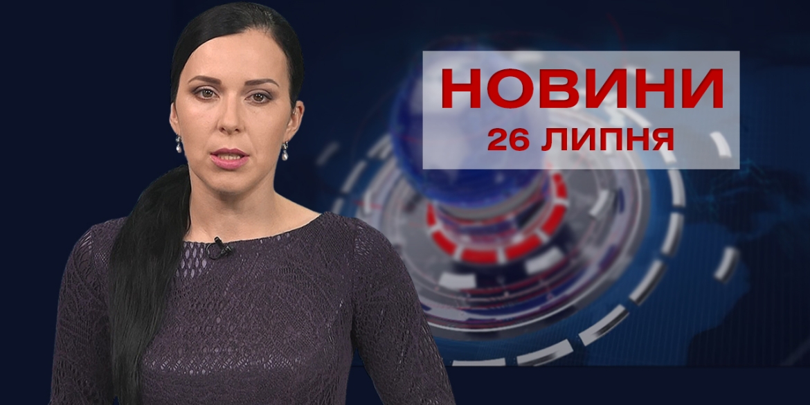 Новини Вінниці за понеділок, 26 липня 2021 року