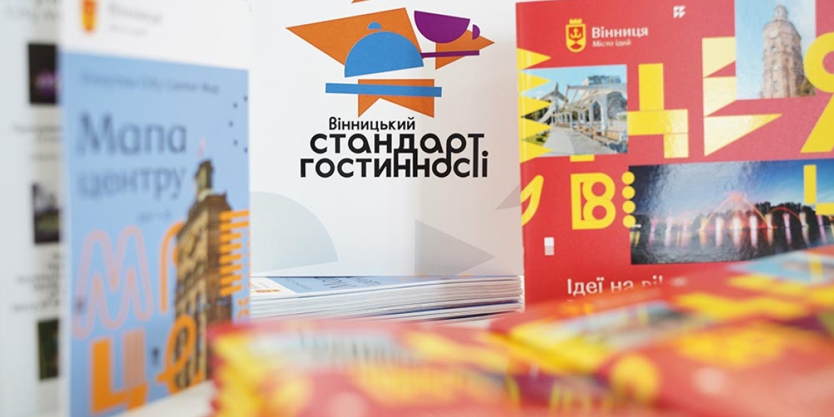 Вінницькі заклади впроваджуватимуть міський стандарт гостинності