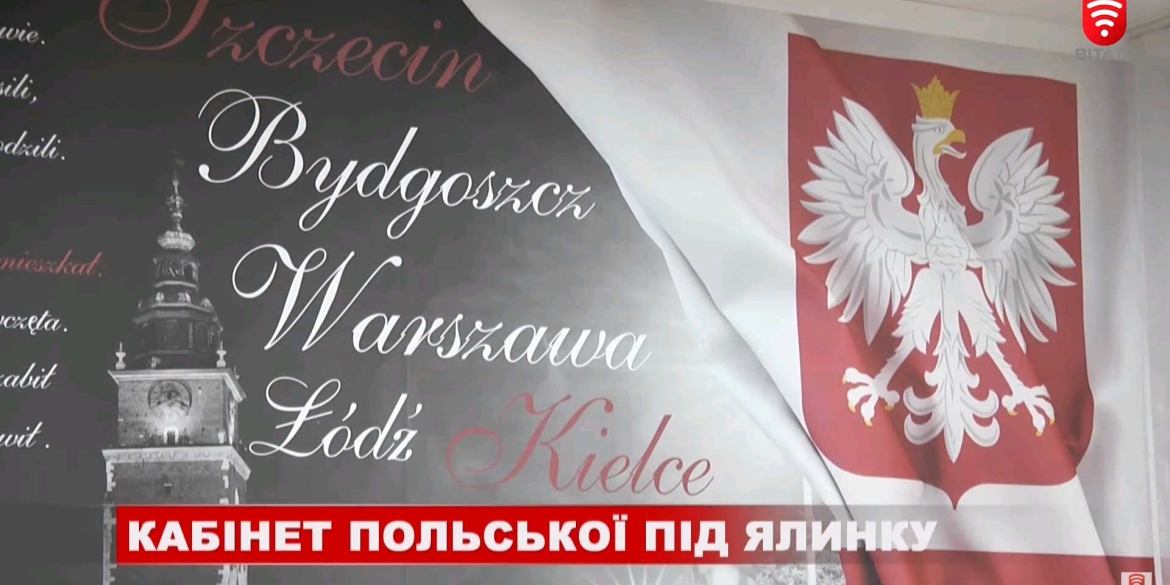 У вінницькій гімназії №1 відкрили кабінет польської мови