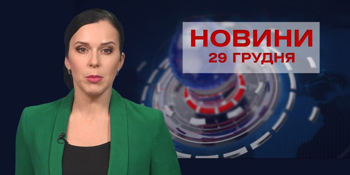 НОВИНИ Вінниці за вівторок 29 грудня 2020 року