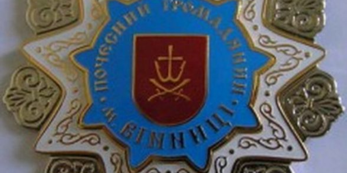 У Вінниці триває прийом пропозицій на присвоєння звання "Почесний громадянин"