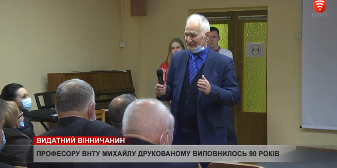 90-річчя відсвяткував фундатор вищої освіти для будівельників Вінниці