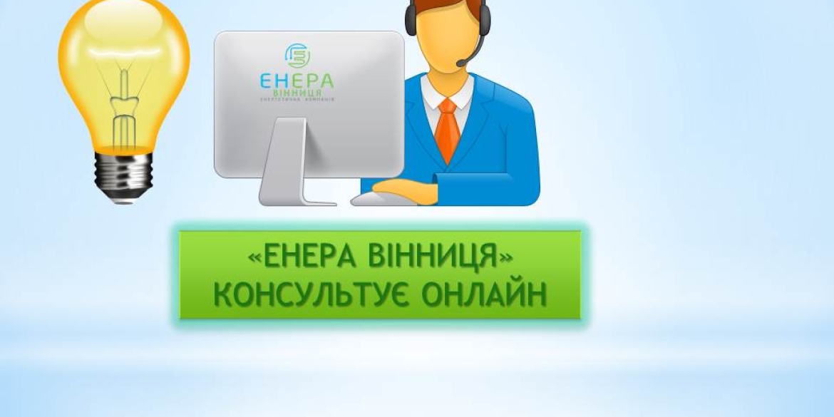 Прийом громадян у форматі онлайн: ТОВ «Енера Вінниця» змінила графік роботи