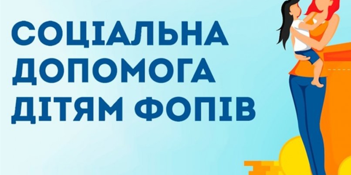 У Вінниці ФОПам відновили виплати допомоги на дітей 