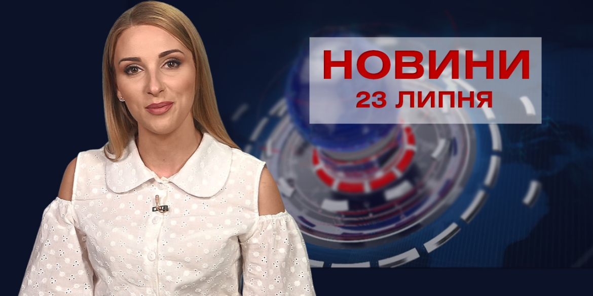 Новини Вінниці за п'ятницю, 23 липня 2021 року