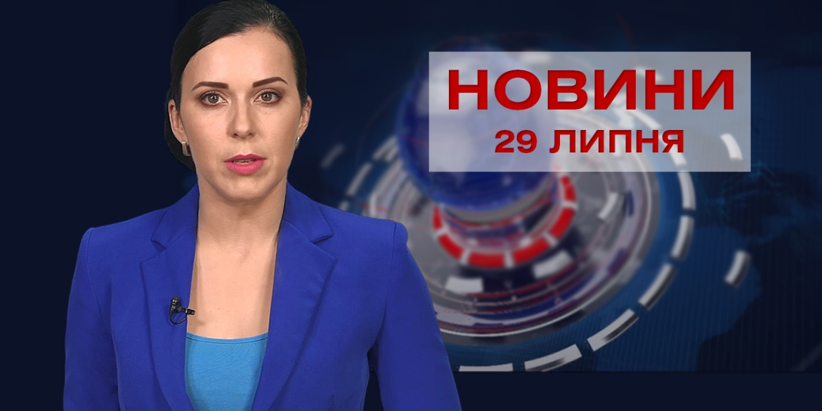 Новини Вінниці за четвер, 29 липня 2021 року