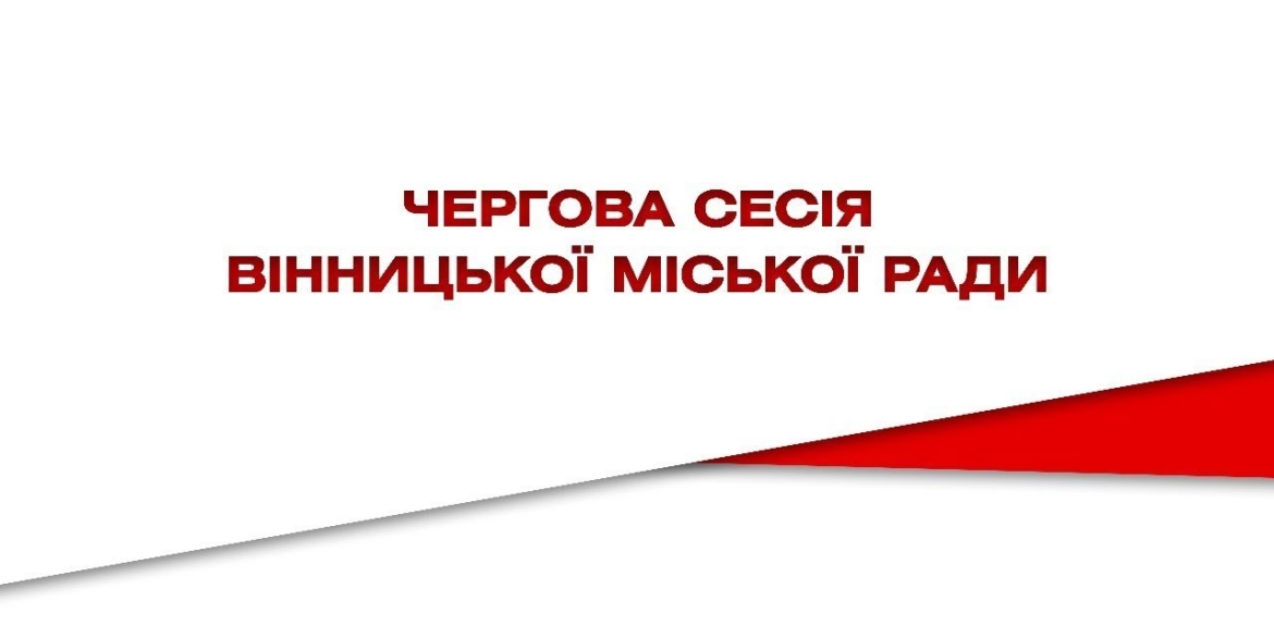 Чергова сесія міської ради за 25 березня 2022 року