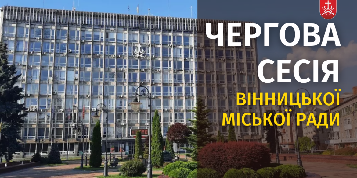 Чергова сесія міської ради за 25 серпня 2023 року