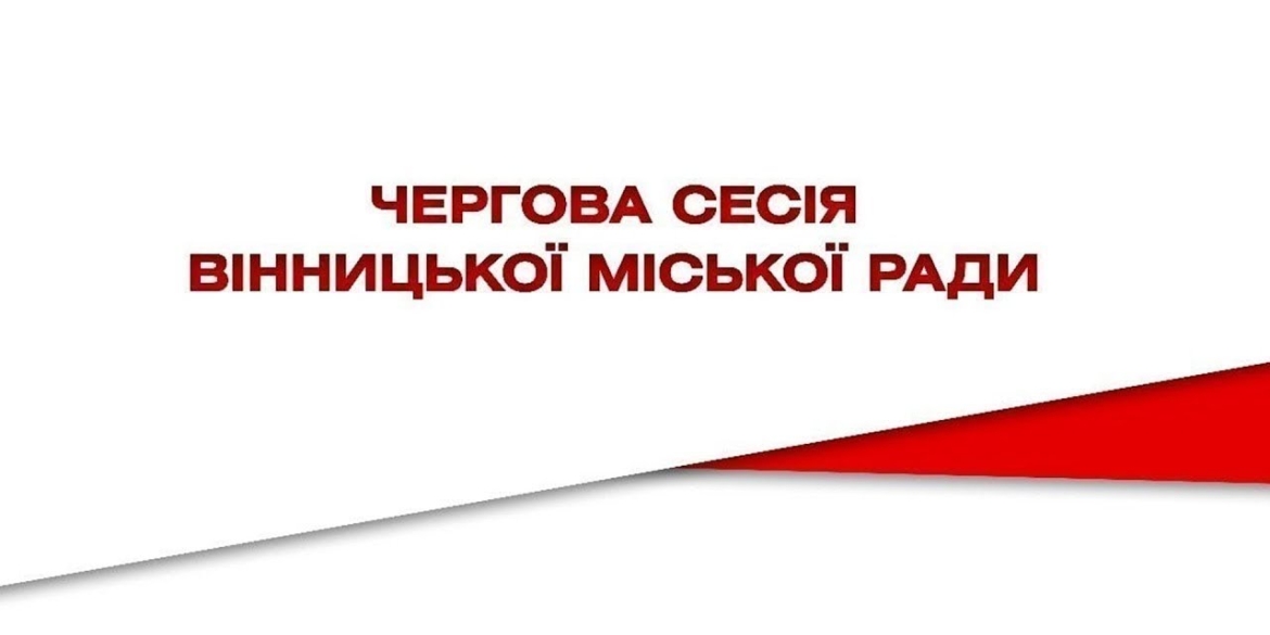 Чергова сесія міської ради за 28 квітня 2023 року