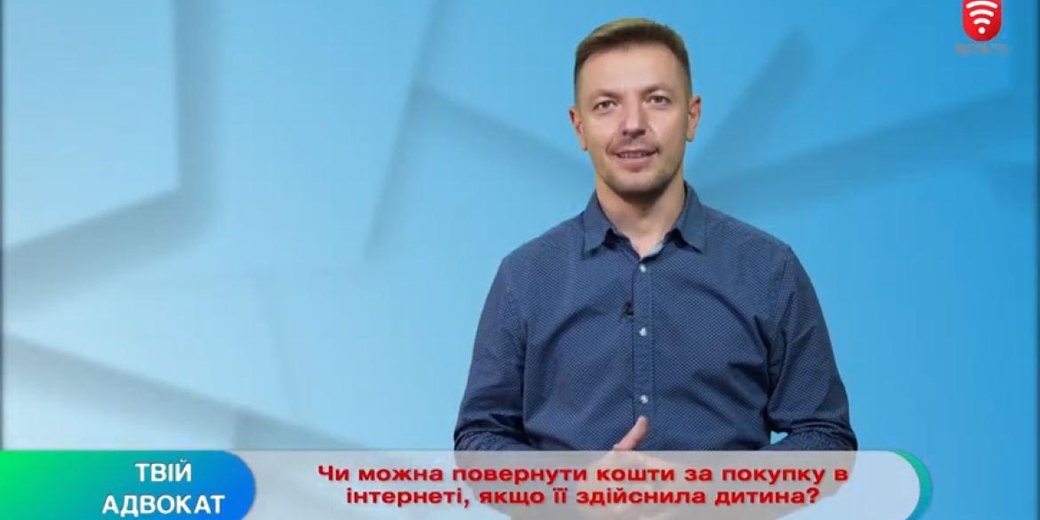 Вінничанам розповіли, чи можна повернути кошти за покупку в інтернеті, якщо її здійснила дитина?