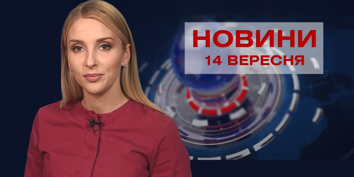 Новини Вінниці за вівторок, 14 вересня 2021 року