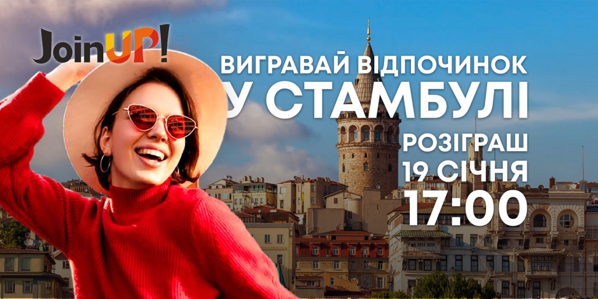 Даруємо відпочинок у Стамбулі!