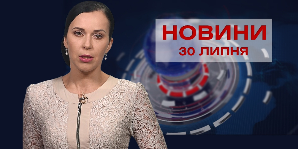 Новини Вінниці за п'ятницю, 30 липня 2021 року