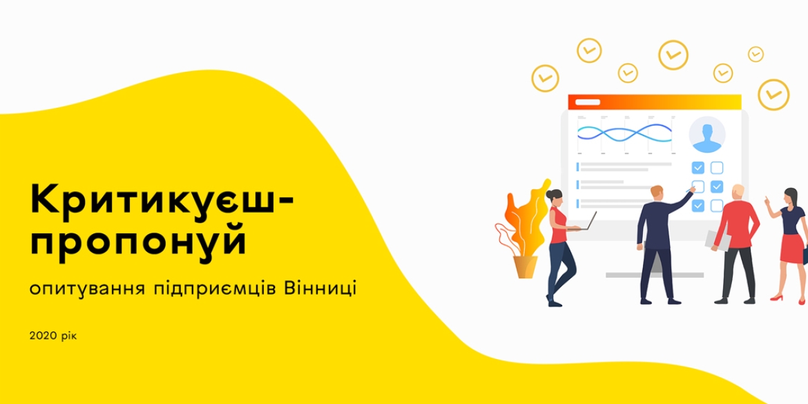 «Критикуєш – пропонуй». Команда міської ради запрошує малий та середній бізнес долучитись до опитування 